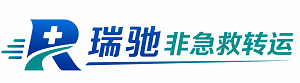 石林彝族自治县瑞驰非急救转运｜病人出院长途护送服务